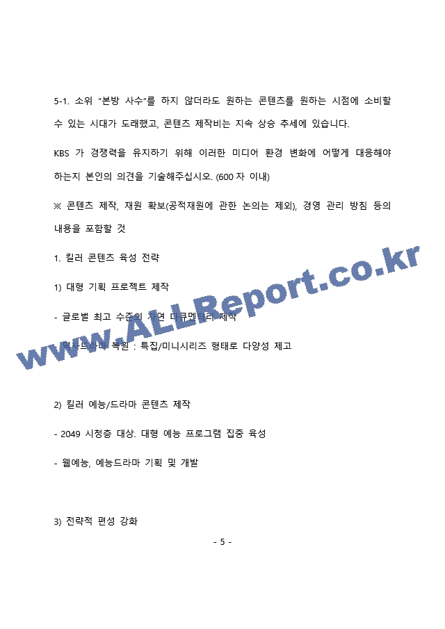 KBS 방송경영(경영기획) 최종 합격 자기소개서(자소서)   (6 )
